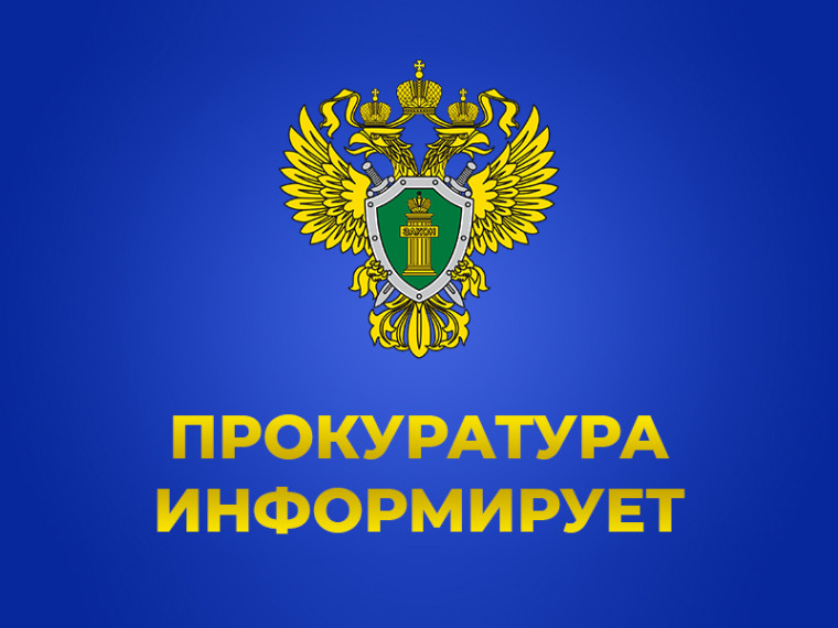 Прокуратура информирует.